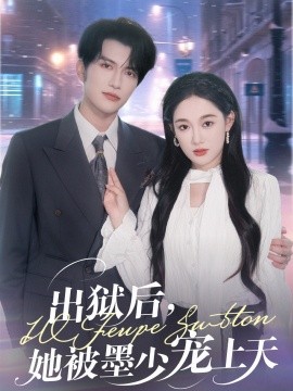 出狱后，她被墨少宠上天全集(大结局)
