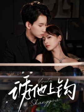 诱他上钩全集(大结局)