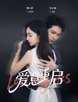 心跳漏拍&爱意重启全集(大结局)