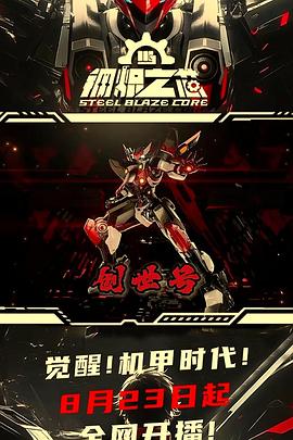 钢炽之芯第01集