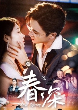 春深全集(大结局)