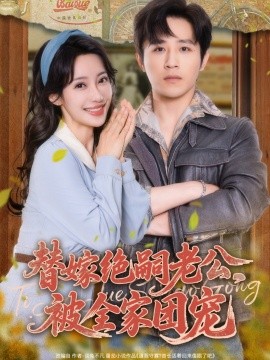 替嫁绝嗣老公，被全家团宠全集(大结局)