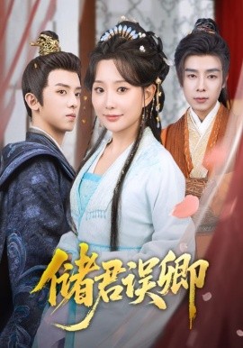 储君误卿第71集(大结局)