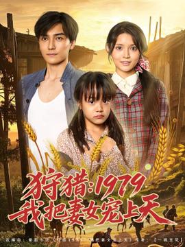 狩猎1979我把妻女宠上天全集(大结局)