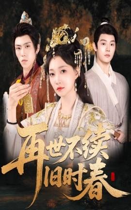 再世不续旧时春全集(大结局)