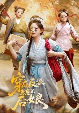 穿成反派崽崽的后娘全集(大结局)