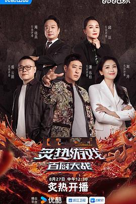 炙热游戏：百厨大战20250827上