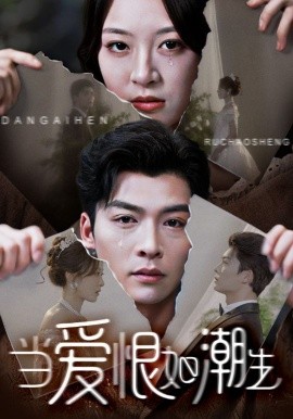 当爱恨如潮生全集(大结局)