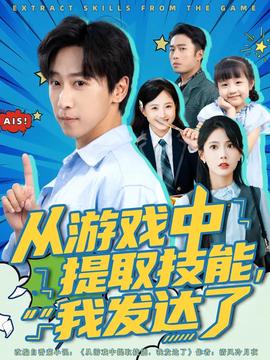 从游戏中提取技能我发达了全集(大结局)