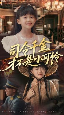 司令千金才不是小可怜全集(大结局)