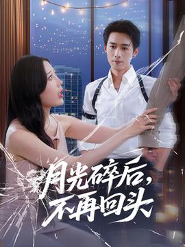月光碎后不再回头全集(大结局)