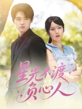 星光不渡负心人全集(大结局)