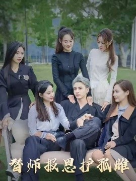 雪尽逢青山&替师报恩护孤雌全集(大结局)