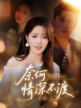 奈何情深不渡(全集)