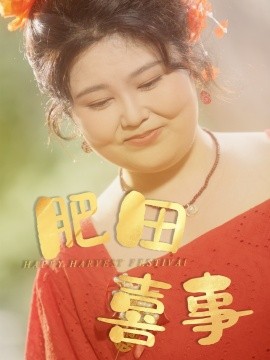 肥田喜事全集(大结局)