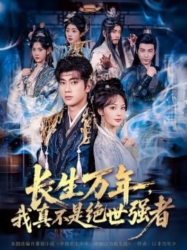 仙侠剧 长生万年，我真不是绝世强者全集(大结局)