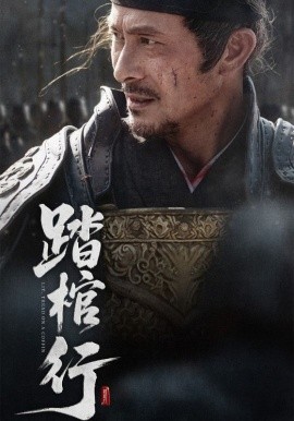 踏棺行全集(大结局)