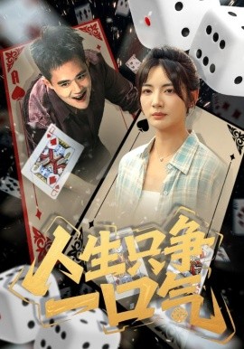 人生只争一口气全集(大结局)