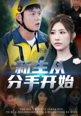 新生从分手开始全集(大结局)