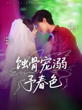 蚀骨宠溺予春色全集(大结局)