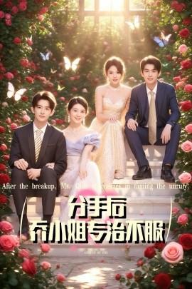 分手后乔小姐专治不服全集(大结局)