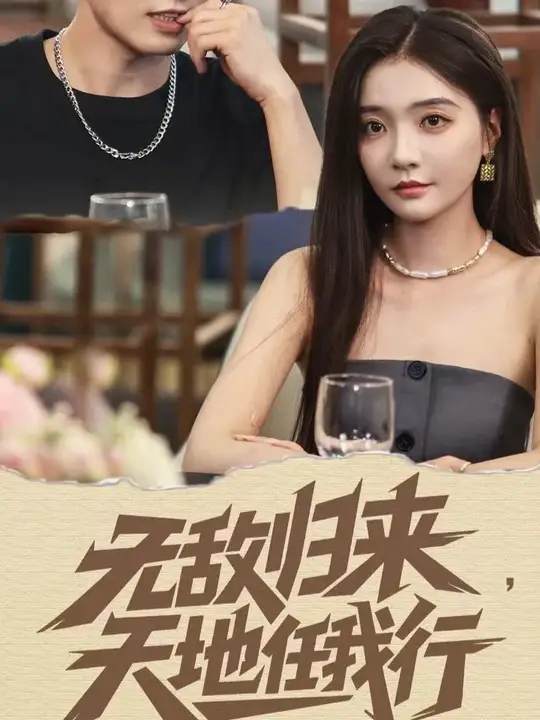 无敌归来天地任我行全集(大结局)