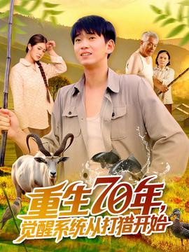 重生70年觉醒系统从打猎开始(全集)
