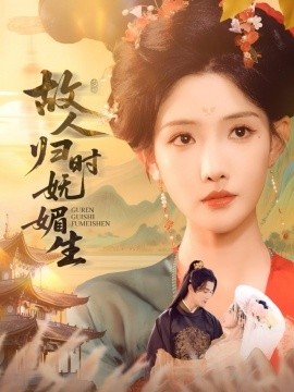 故人归时妩媚生全集(大结局)