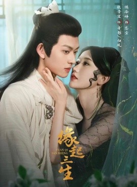 缘起三生全集(大结局)