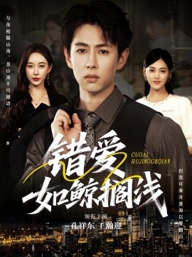 错爱如鲸搁浅全集(大结局)