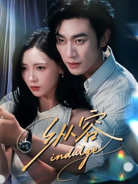 纵容全集(大结局)