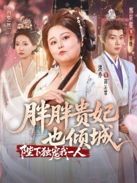 胖胖贵妃也倾城陛下独宠我一人全集(大结局)