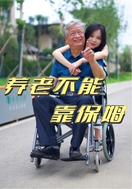 养老不能靠保姆全集(大结局)