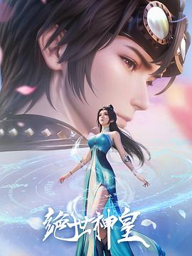 绝世神皇2025第02集