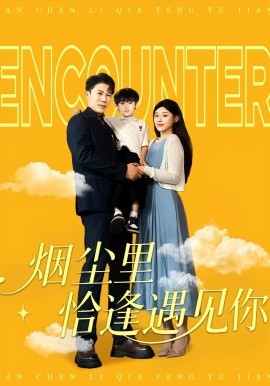 烟尘里恰逢遇见你第45集