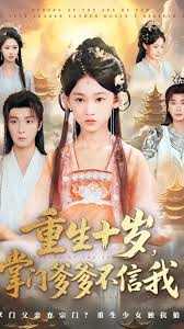 重生十岁掌门爹爹不信我第03集