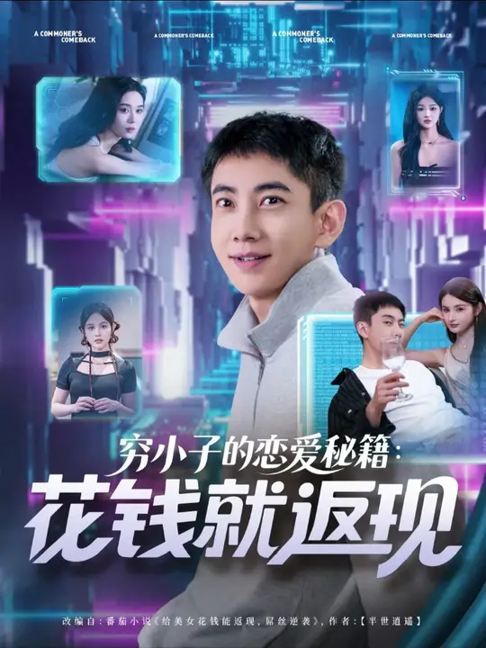 穷小子的恋爱秘籍花钱就返现全集(大结局)