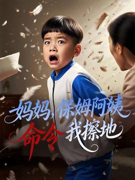 妈妈保姆阿姨命令我擦地全集(大结局)