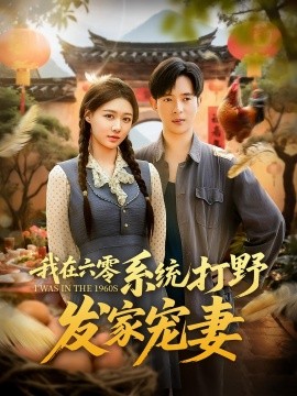 我在六零系统打野发家宠妻全集(大结局)