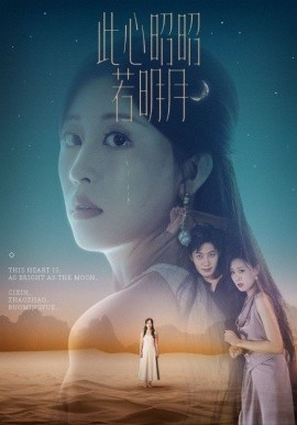 此心昭昭若明月全集(大结局)