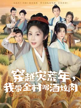 穿越灾荒年我带全村喝酒炫肉全集(大结局)