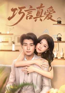 巧言真爱全集(大结局)