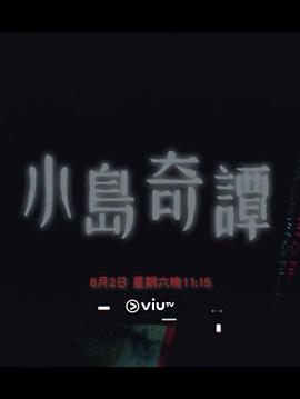 小岛奇谭第05集