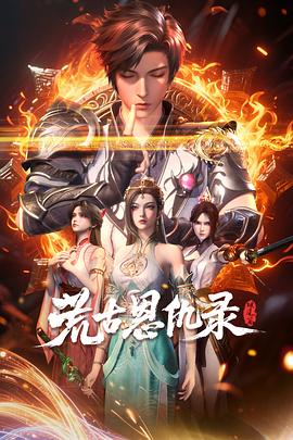 荒古恩仇录·破风篇第01集