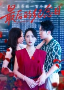 最后的纪念日全集(大结局)