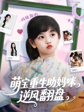 萌宝重生助妈咪逆风翻盘全集(大结局)