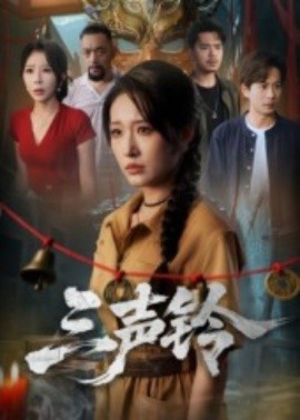 三声铃全集(大结局)