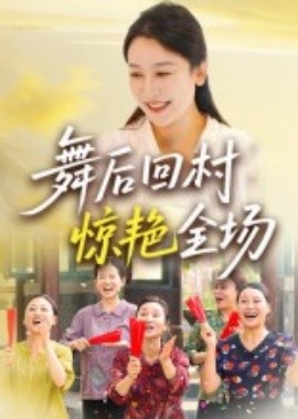 舞后回村惊艳全场全集(大结局)