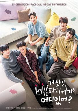 胡说，哪有什么吸血鬼！第01集