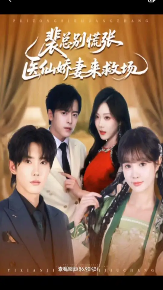 裴总别慌张医仙娇妻来救场全集(大结局)